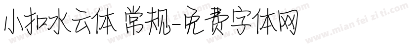 小扣水云体 常规字体转换